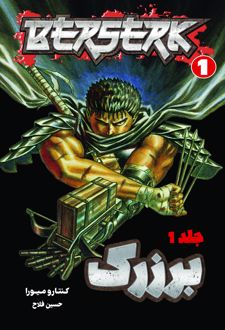 برزرک (جلد اول)