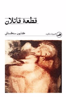 قطعه قاتلان
