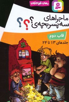 مجموعه ماجراهای سه پسربچه ی ؟؟؟ (12جلدی ، باقاب)
