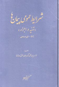 شرایط عمومی پیمان‌ها