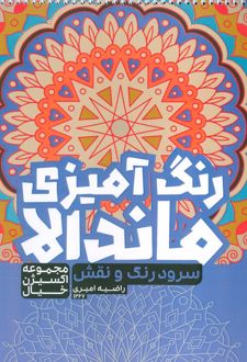 رنگ‌آمیزی ماندالا، اکسیژن خیال (سفر به دنیای بی‌نهایت، کد 1267)