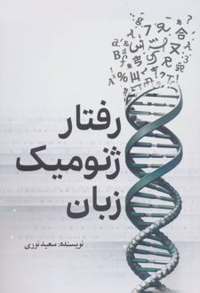 رفتار ژنومیک زبان