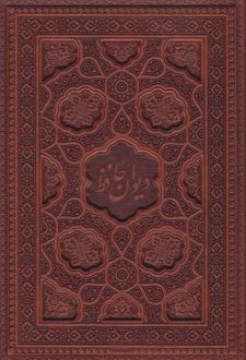 دیوان حافظ (وزیری، چرم، با جعبه)