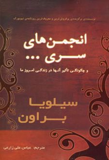 انجمن های سری…