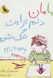 مامان دلم برایت تنگ شده