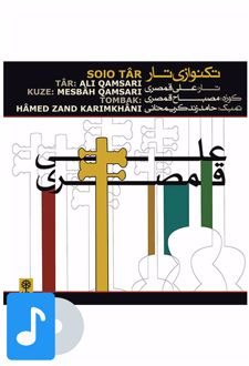 آلبوم موسیقی تک نوازی تار علی قمصری