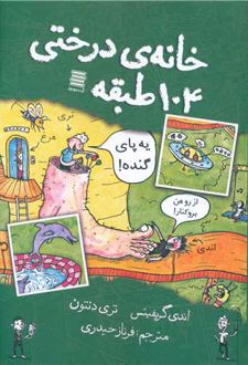 خانه درختی 104 طبقه