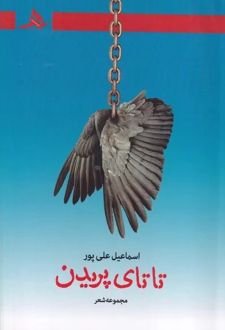 تاتای پریدن