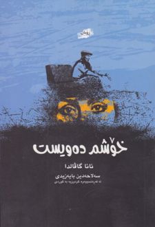 کتاب خوشم ده‌ ویست