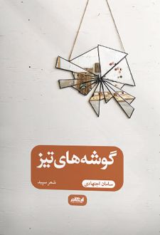 گوشه های تیز