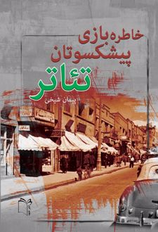 خاطره بازی پیشکسوتان تئاتر