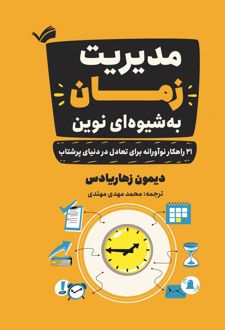 کتاب مدیریت زمان به‌شیوه‌ای نوین