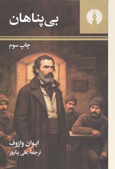 بی پناهان