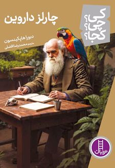 چارلز داروین