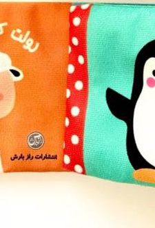 رولت کتاب پارچه‌ای حیوانات من