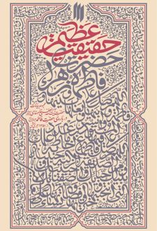حقیقت عظیم