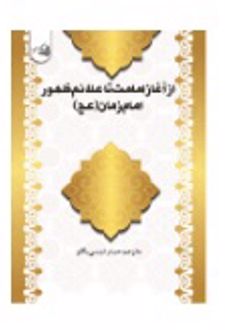 کتاب از آغاز امامت تا علائم ظهور امام زمان (عج)