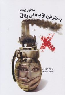 کتاب به خیر بین بو بیابانی ریال