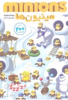 بگرد پیدا کن- مینیون‌ها