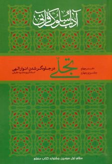تجلی در جلوه‌گر شدن انوار الهی