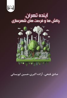 آینده تهران