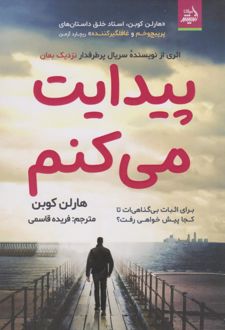 پیدایت می‌کنم