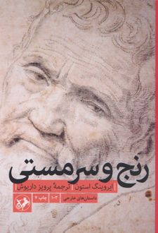 رنج و سرمستی