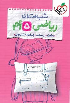 شب امتحان ریاضی پنجم