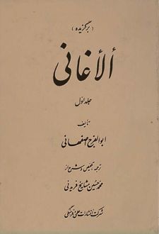 برگزیده الاغانی (جلد اول)