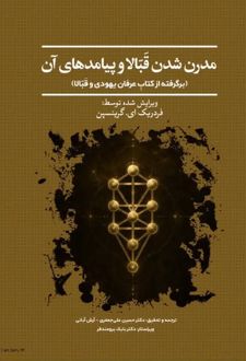 مدرن شدن قبالا و پیامدهای آن