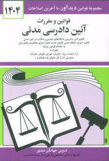 قوانین و مقررات آئین دادرسی مدنی 1404