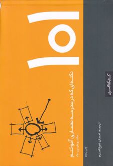 101 نکته ای که در مدرسه معماری آموختم