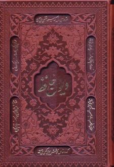دیوان حافظ (جیبی، جلد سخت)