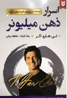 کتاب اسرار ذهن میلیونر
