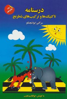درسنامه تاکتیک ها و ترکیب های شطرنج