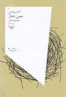 اسب من
