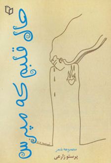حال قلبم که مپرس