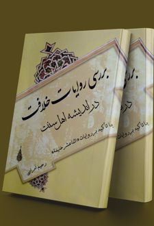 بررسی روایات خلافت
