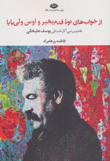 از خواب‌های نوه قدم بخیر و اوس ولی بابا