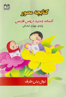 کتابچه مصور کلمات جدید دروس فارسی