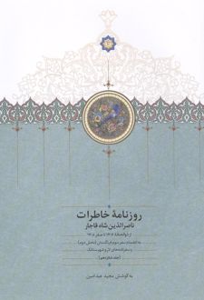 روزنامه خاطرات ناصرالدین شاه (جلد 16)