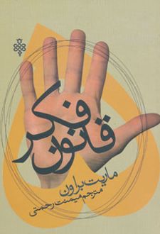 پنج قانون فکر