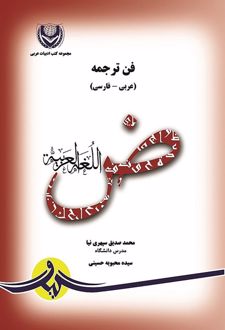 فن ترجمه (فارسی - عربی)