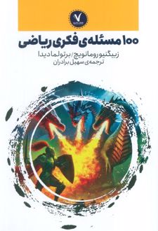 100 مسئله‌ی فکری ریاضی