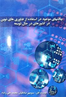 چالشهای موجود در استفاده از فناوری‌های نوین