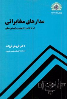 مدارهای مخابراتی