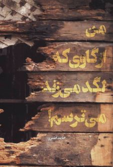 من از گاوی که لگد می زند می ترسم!