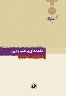 کتاب مقدمه‌ای بر علم و دین
