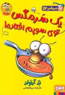 یک سرمگس توی سوپم افتاده!