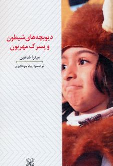 دیوبچه های شیطون و پسرک مهربون